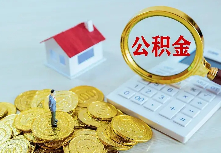 琼中住房公积金取出（取住房公积金余额需要什么手续）